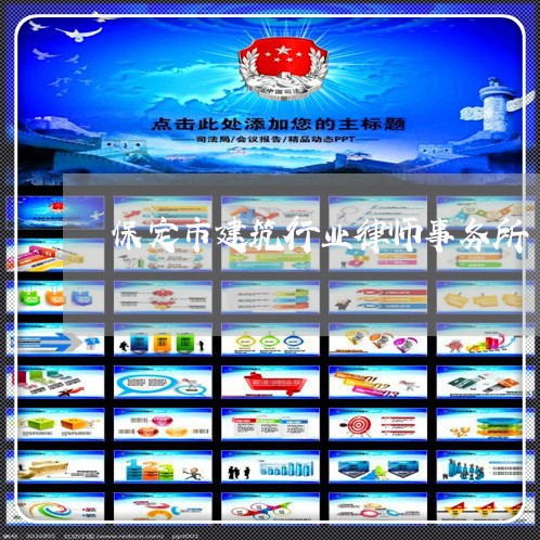 保定市建筑行业律师事务所