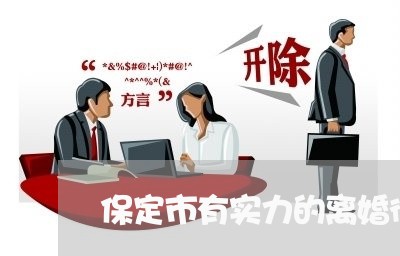 保定市有实力的离婚律师哪个好