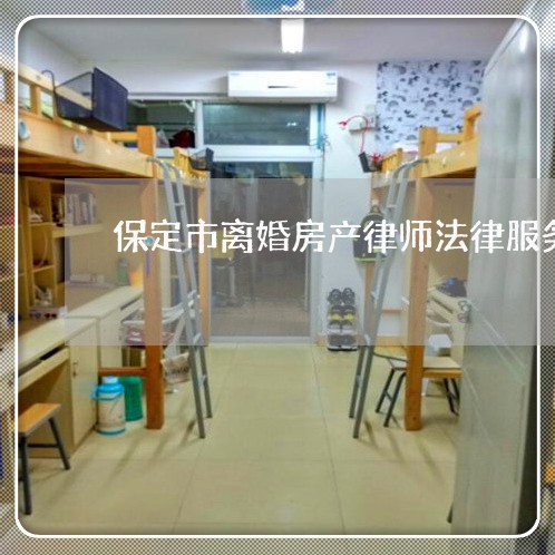 保定市离婚房产律师法律服务