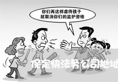保定快法务公司地址在哪里 保定快法务公司地址在哪里