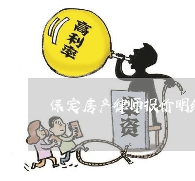 保定房产律师报价明细清单/2023060938381