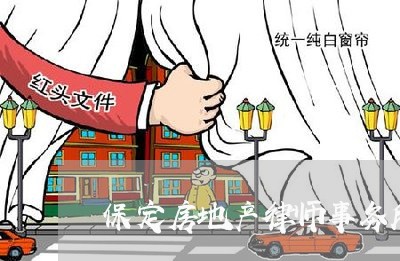 保定房地产律师事务所哪个好