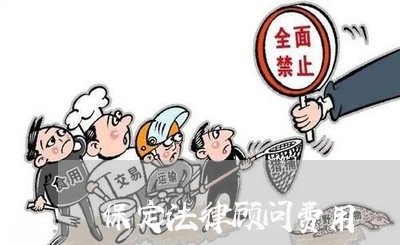 保定法律顾问费用/2023061716370 保定法律顾问费用/2023061716370