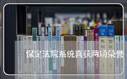 保定法院系统喜获两项荣誉 保定法院系统喜获两项荣誉