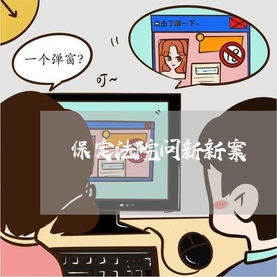 保定法院问新新案 保定法院问新新案