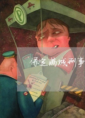 保定满城刑事大案律师收费标准
