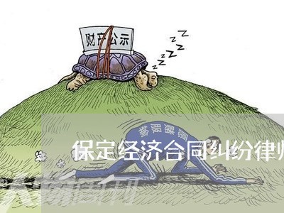 保定经济合同纠纷律师费用