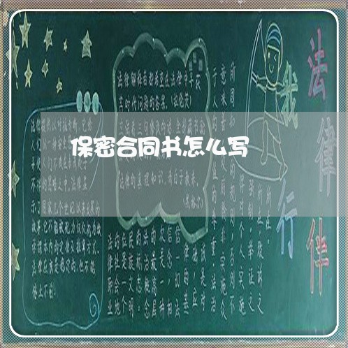 保密合同书怎么写/2023011659570 保密合同书怎么写/2023011659570