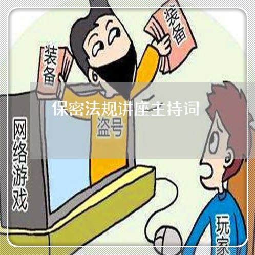保密法规讲座主持词 保密法规讲座主持词