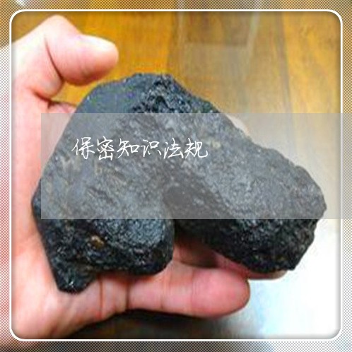 保密知识法规 保密知识法规