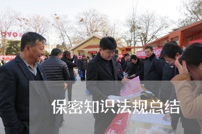 保密知识法规总结 保密知识法规总结