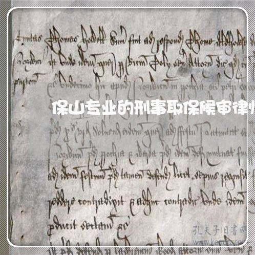 保山专业的刑事取保候审律师 保山专业的刑事取保候审律师