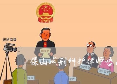 保山减刑辩护律师咨询/2023042429151