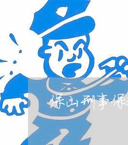 保山刑事保释律师排行榜 保山刑事保释律师排行榜