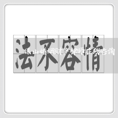 保山婚姻财产律师在线咨询