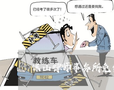 保山律师事务所免费咨询