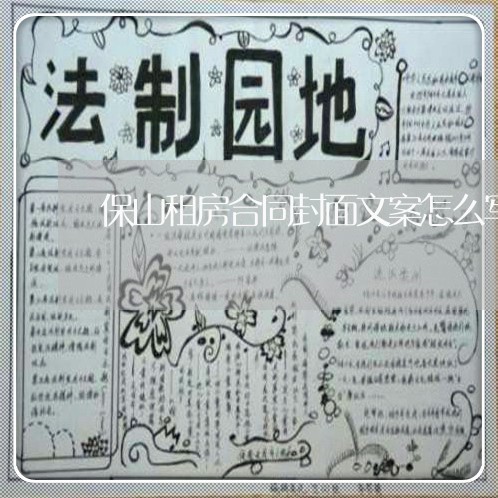 保山租房合同封面文案怎么写/2023022720840
