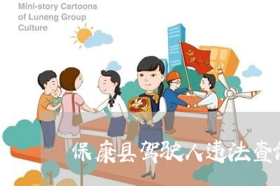 保康县驾驶人违法查询