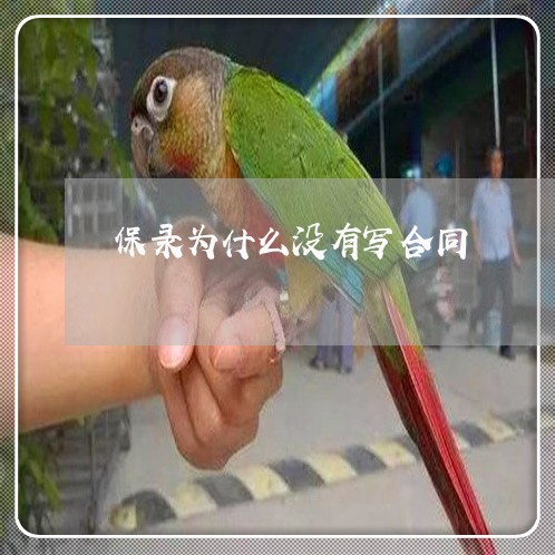 保录为什么没有写合同/2023022741684 保录为什么没有写合同/2023022741684