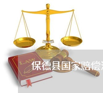 保德县国家赔偿法律咨询热线 保德县国家赔偿法律咨询热线