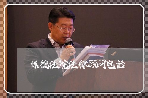保德法院法律顾问电话