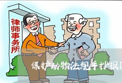 保护动物法规手抄报图片 保护动物法规手抄报图片