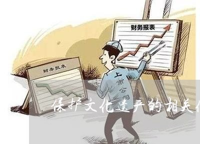 保护文化遗产的相关条例法规