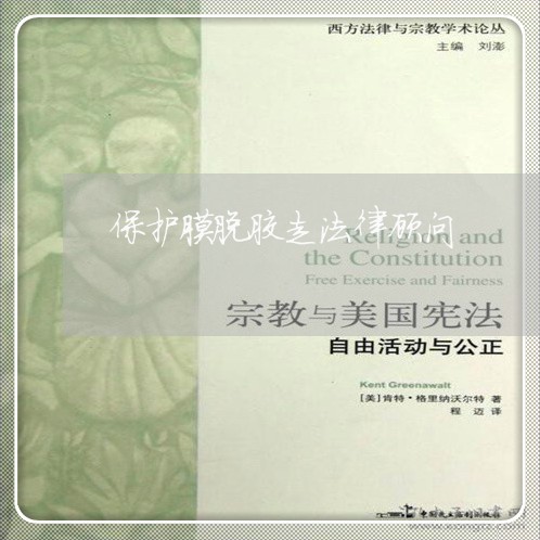 保护膜脱胶走法律顾问 保护膜脱胶走法律顾问