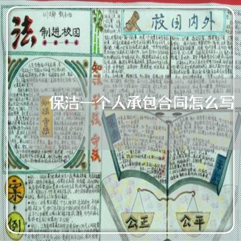 保洁一个人承包合同怎么写/2023061646480