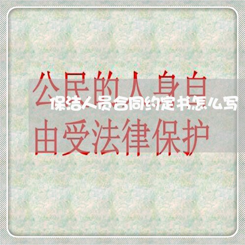 保洁人员合同约定书怎么写/2023041343683