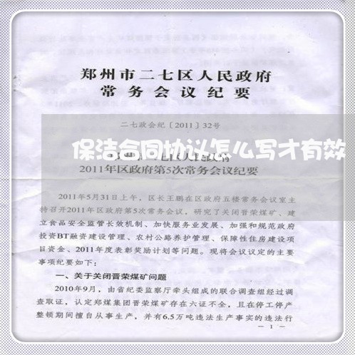 保洁合同协议怎么写才有效/2023022631682 保洁合同协议怎么写才有效/2023022631682