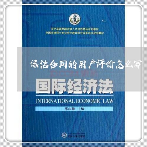 保洁合同的用户评价怎么写/2023011627257 保洁合同的用户评价怎么写/2023011627257