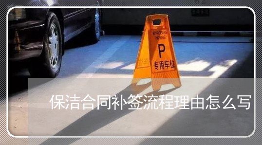 保洁合同补签流程理由怎么写/2023041394047