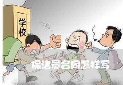 保洁员合同怎样写/2023022661602 保洁员合同怎样写/2023022661602