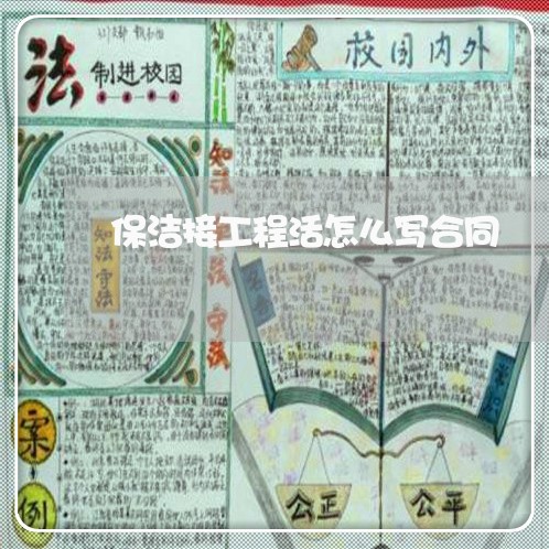 保洁接工程活怎么写合同/2023041073826