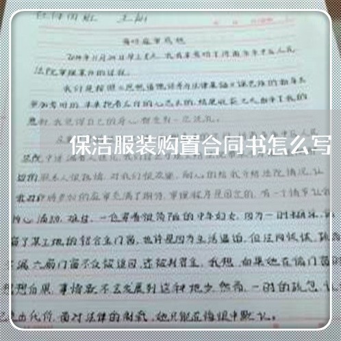 保洁服装购置合同书怎么写/2023041679382