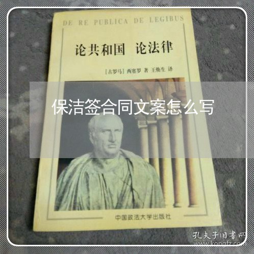 保洁签合同文案怎么写/2023022765481