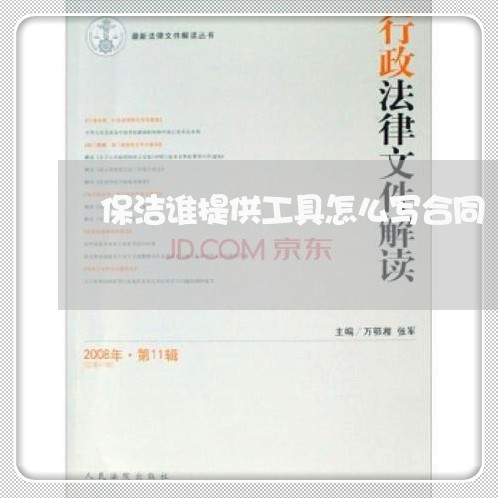 保洁谁提供工具怎么写合同/2023022613039