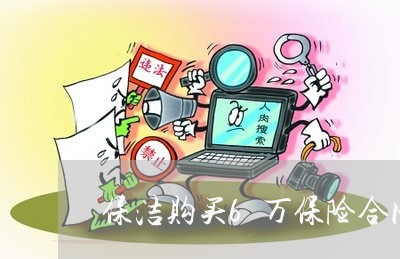 保洁购买6万保险合同怎么写/2023060159260