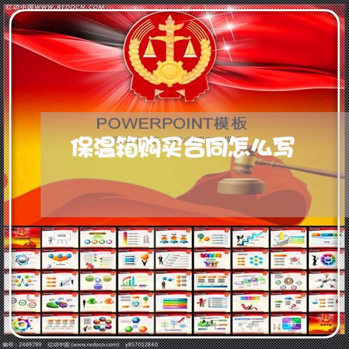 保温箱购买合同怎么写/2023040941493 保温箱购买合同怎么写/2023040941493