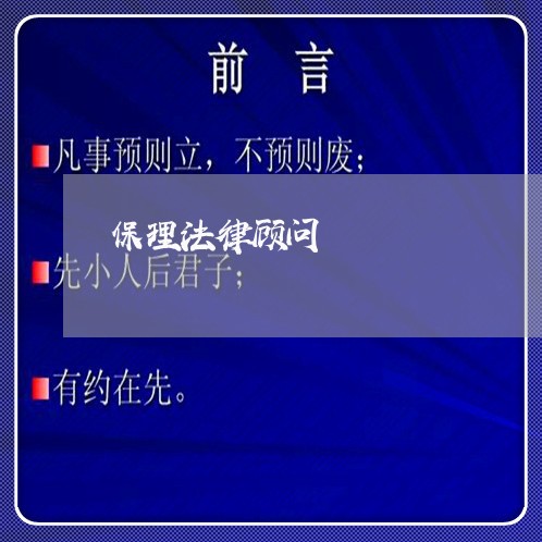 保理法律顾问/2023061743716 保理法律顾问/2023061743716