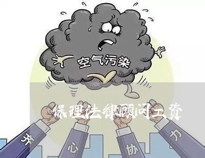 保理法律顾问工资/2023061748473