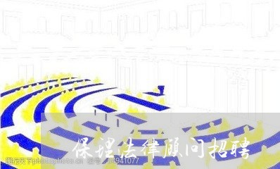 保理法律顾问招聘/2023071408267