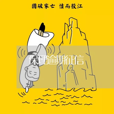 保理逾期征信
