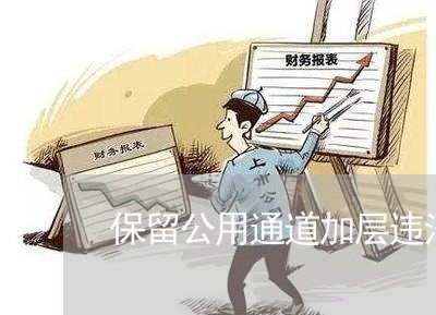 保留公用通道加层违法吗