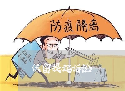 保留提起诉讼