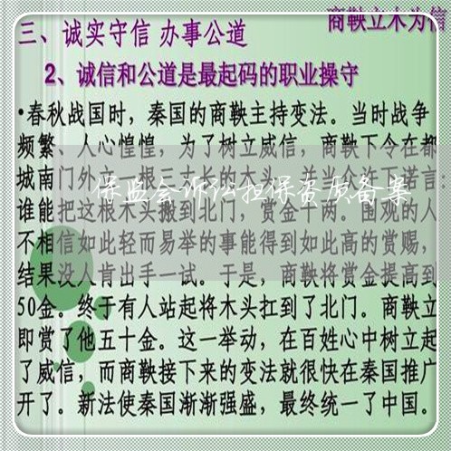 保监会诉讼担保资质备案