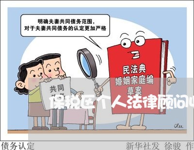 保税区个人法律顾问收费/2023061926157