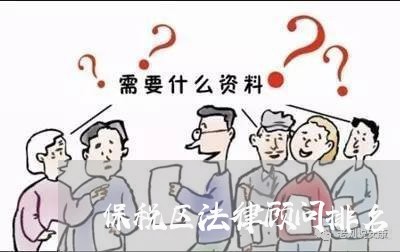 保税区法律顾问排名/2023061844158