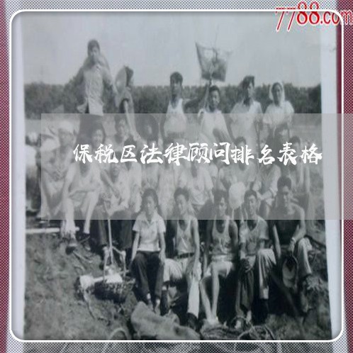 保税区法律顾问排名表格 保税区法律顾问排名表格